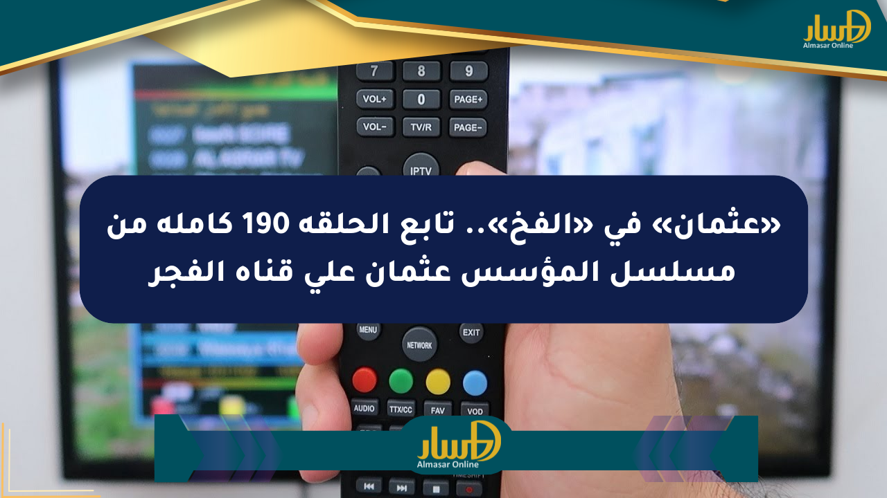 «عثمان» في «الفخ».. تابع الحلقة 190 كاملة من مسلسل المؤسس عثمان على قناة الفجر